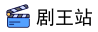 剧王站